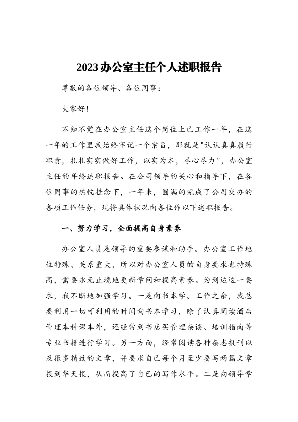 2023办公室主任个人述职报告.doc_第1页