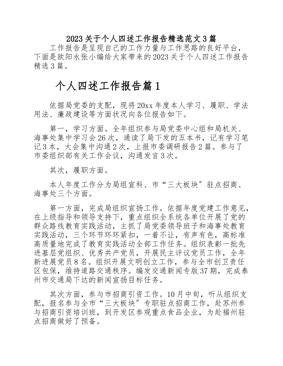 2023关于个人四述工作报告3篇.doc_第1页