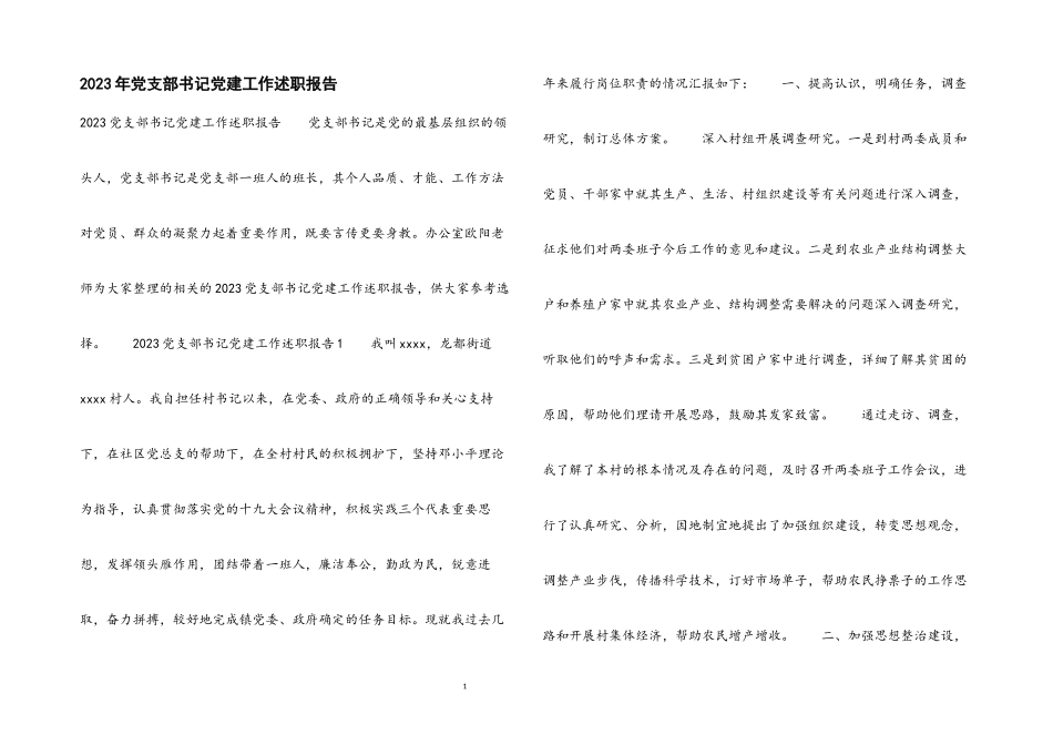 2023党支部书记党建工作述职报告.docx_第1页