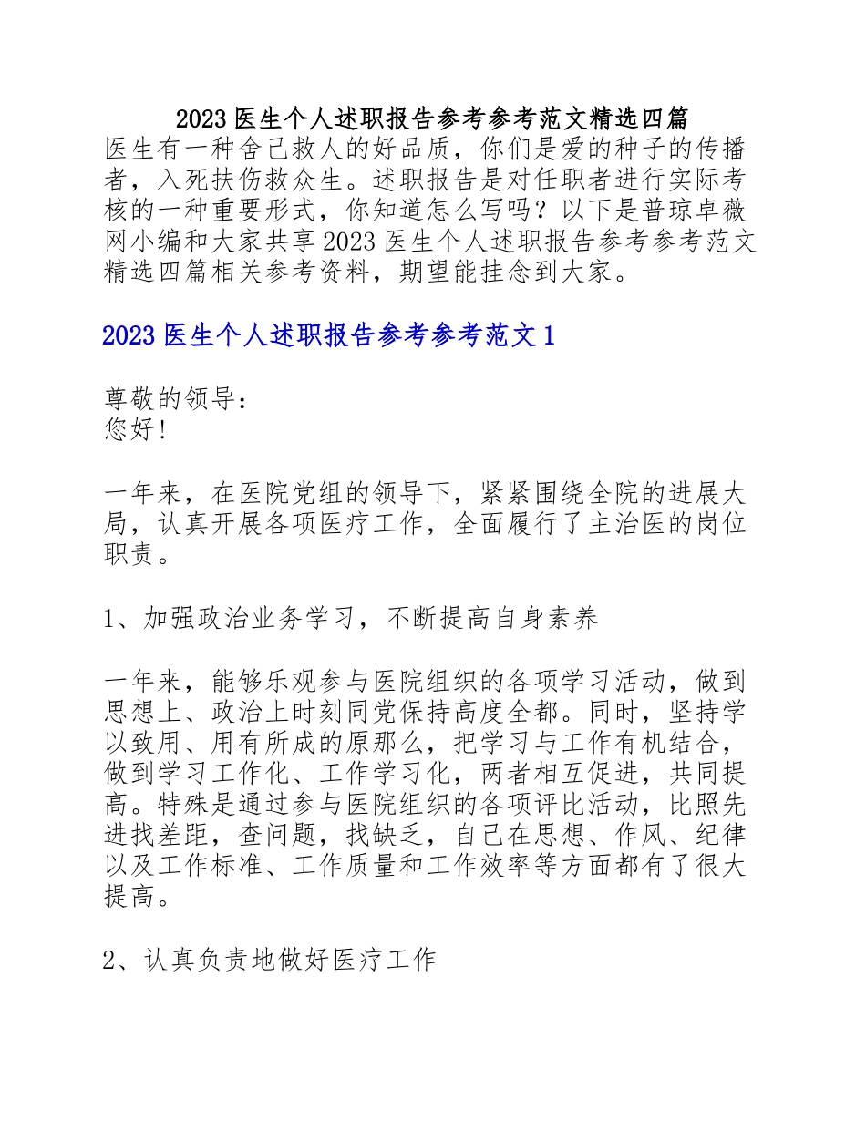 2023医生个人述职报告四篇.doc_第1页
