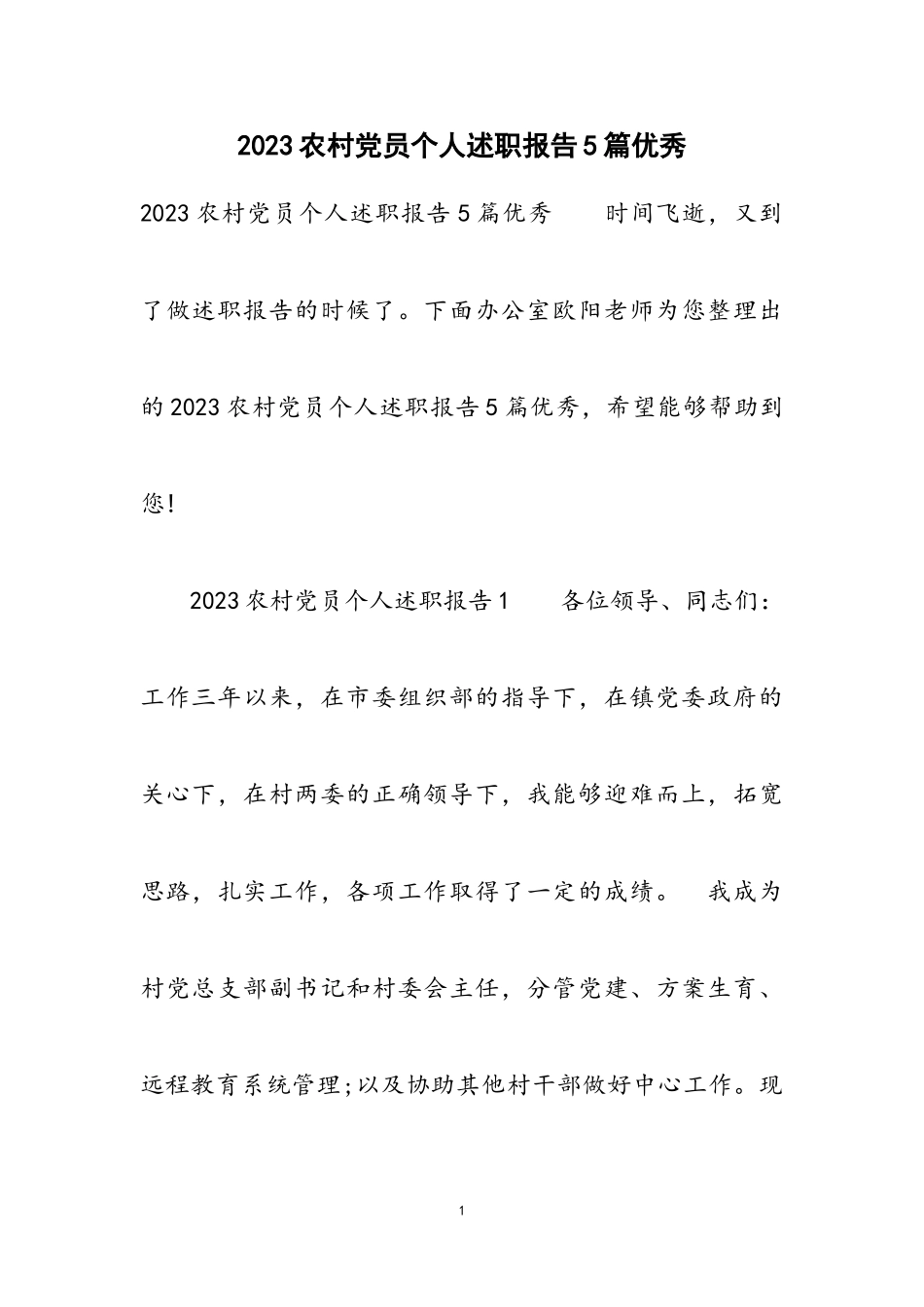 2023农村党员个人述职报告优秀.doc_第1页
