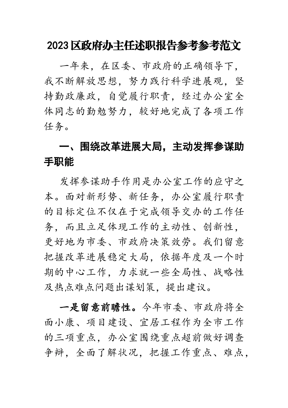 2023区政府办主任述职报告.docx_第1页