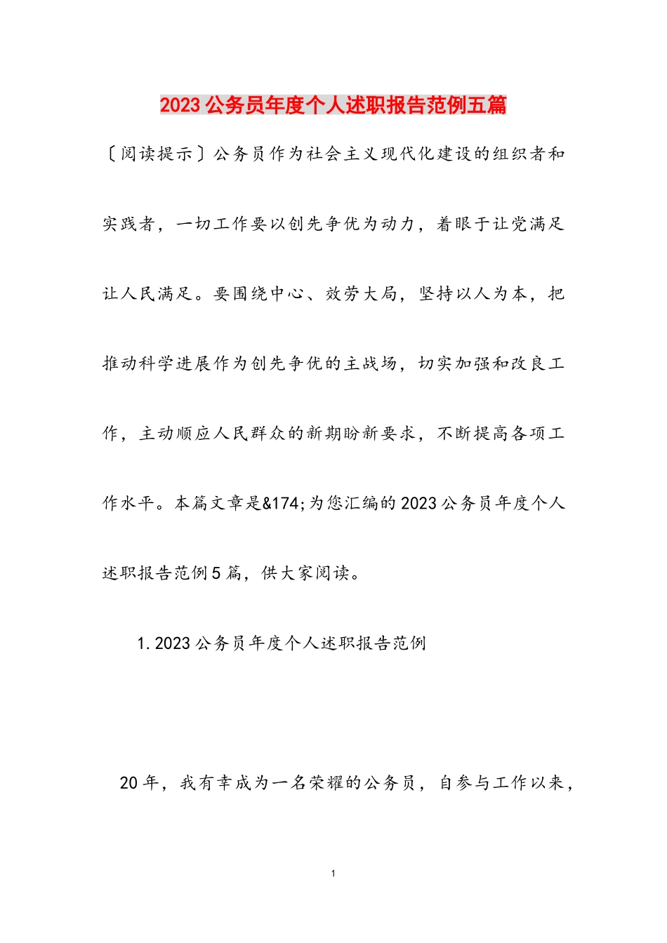 2023公务员年度个人述职报告范例五篇.doc_第1页