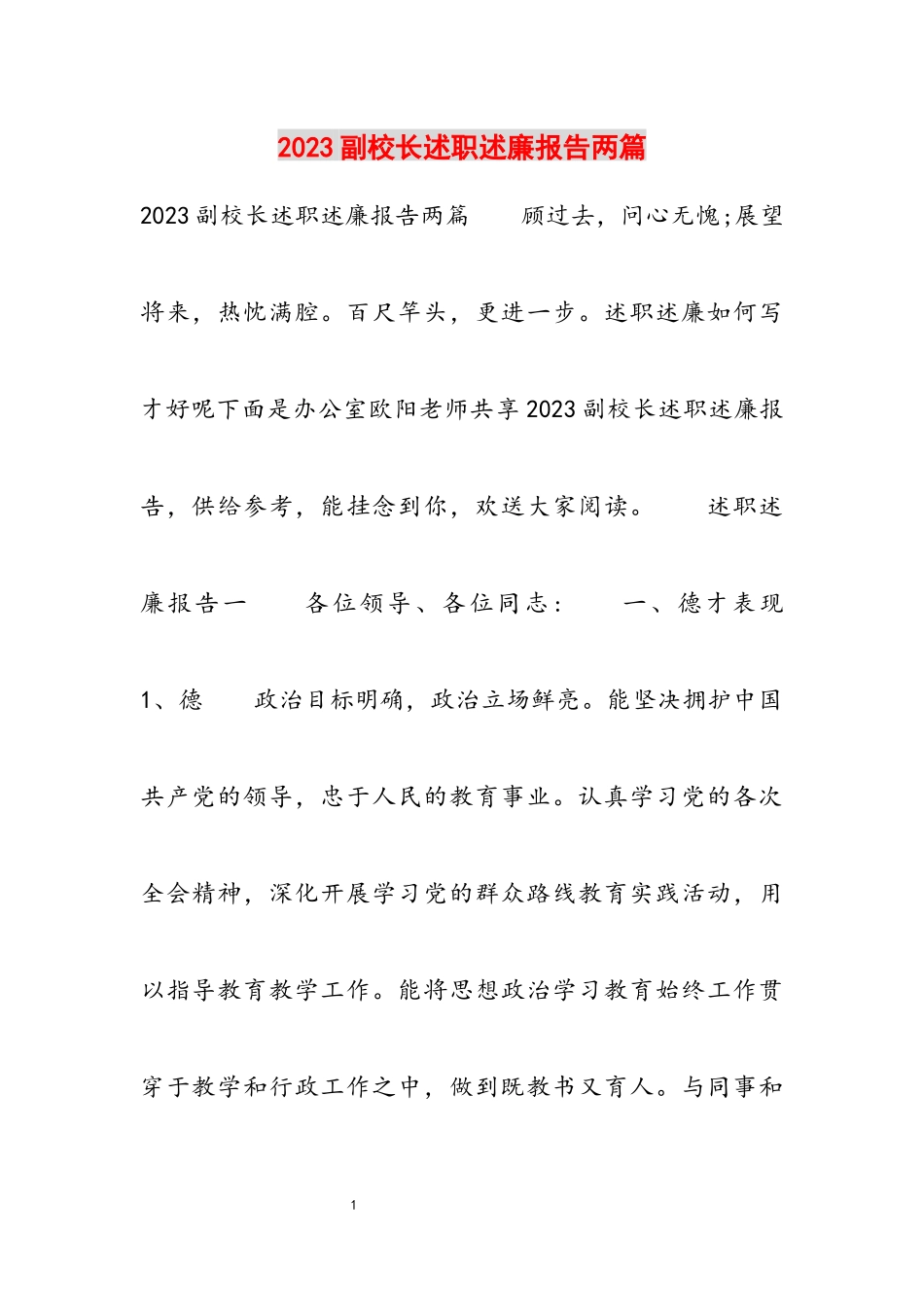 2023副校长述职述廉报告两篇.docx_第1页