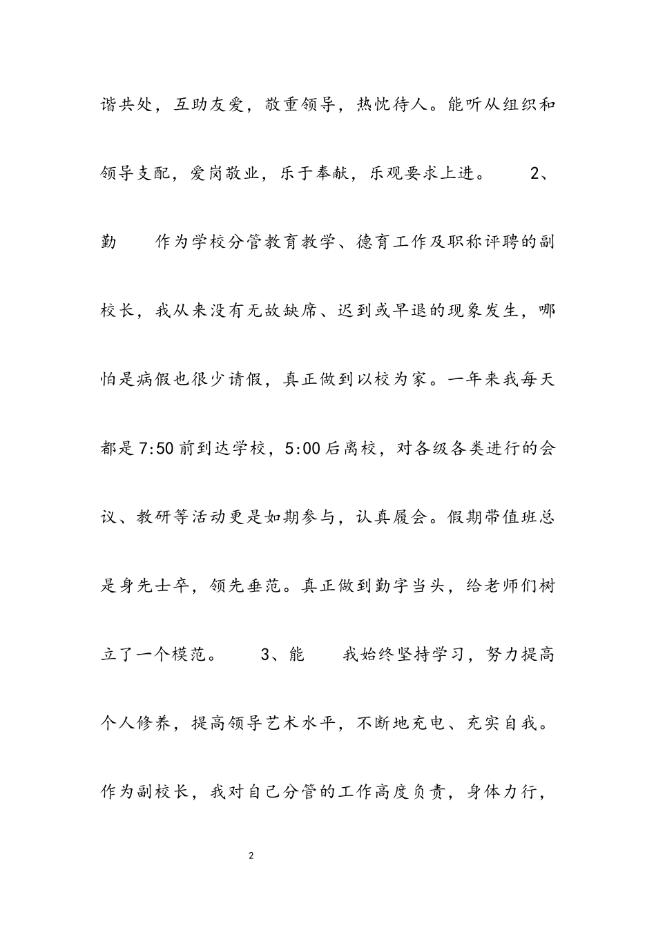 2023副校长述职述廉报告两篇.docx_第2页