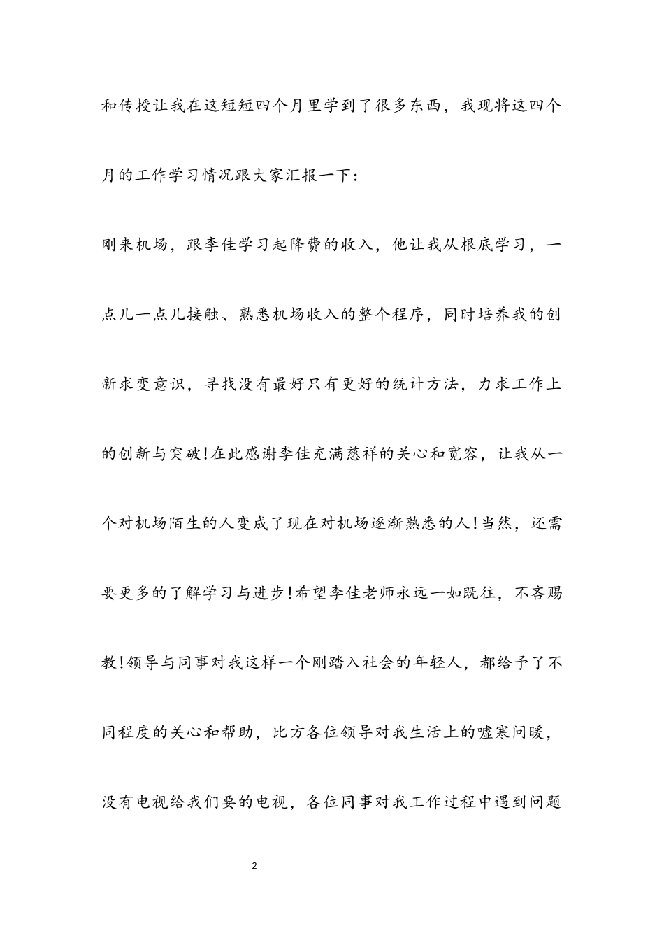 2023关于机场工作人员的述职报告3篇.docx_第2页