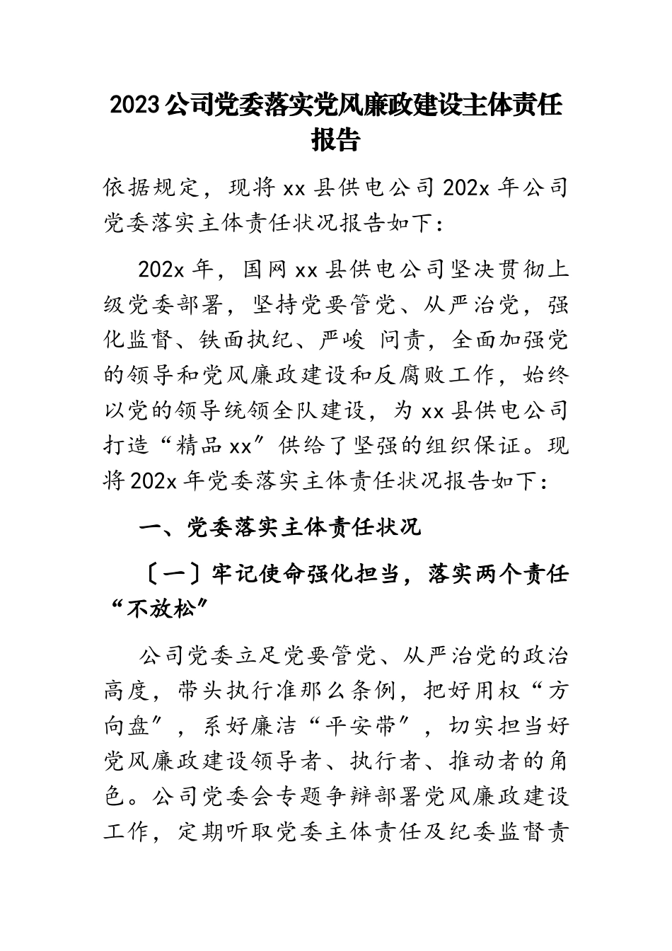 2023公司党委落实党风廉政建设主体责任报告.doc_第1页