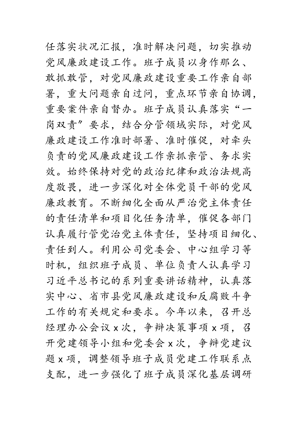 2023公司党委落实党风廉政建设主体责任报告.doc_第2页