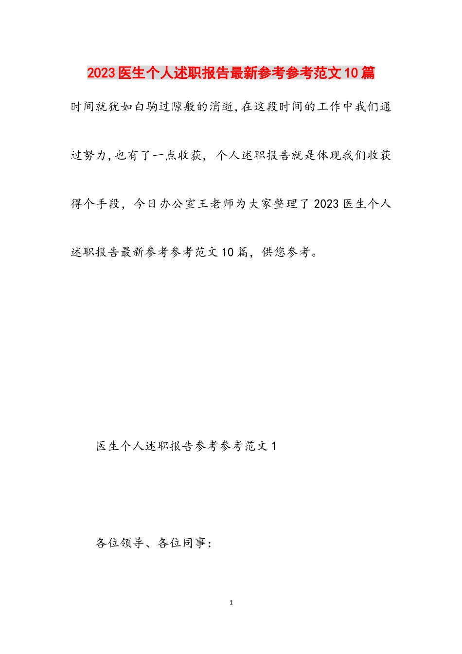 2023医生个人述职报告10篇.doc_第1页