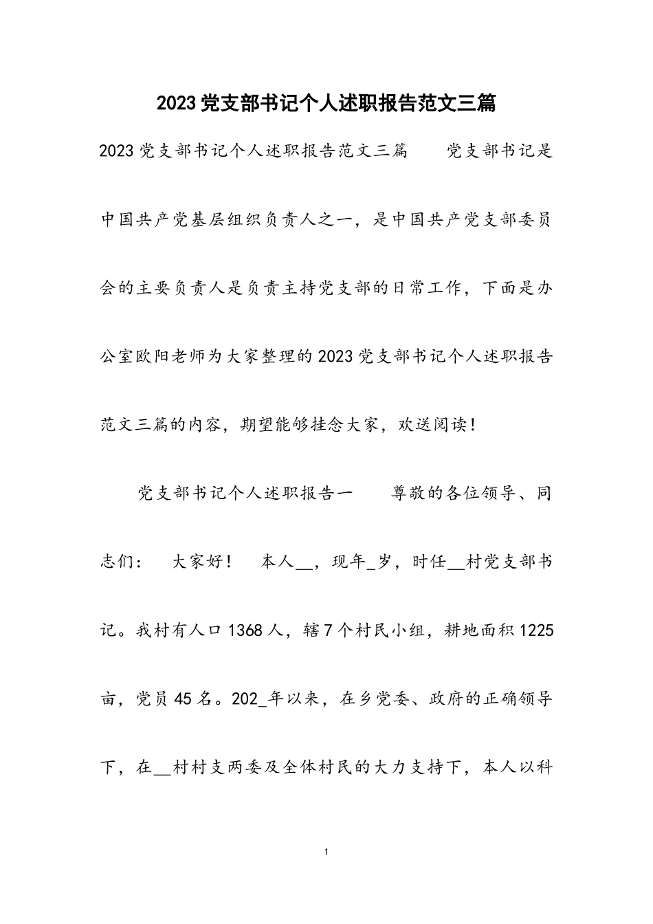 2023党支部书记个人述职报告三篇.doc_第1页