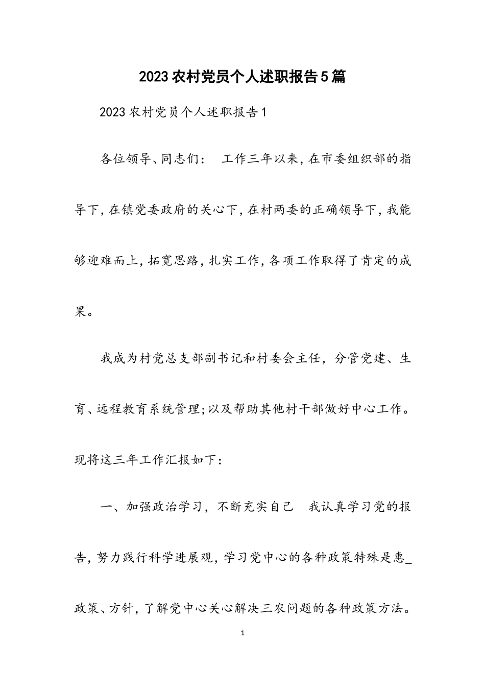 2023农村党员个人述职报告5篇优秀.doc_第1页