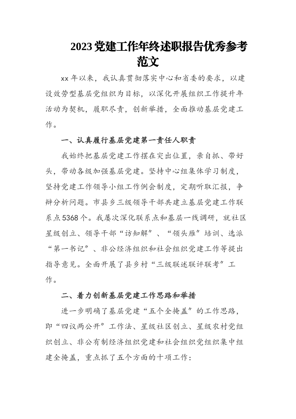 2023党建工作年终述职报告优秀.docx_第1页