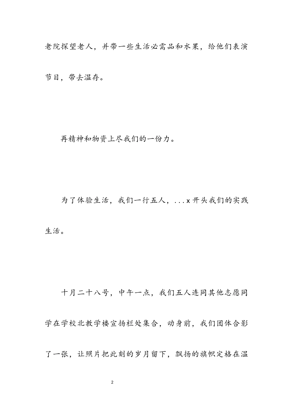 2023关于关爱孤寡老人实践报告两篇.docx_第2页