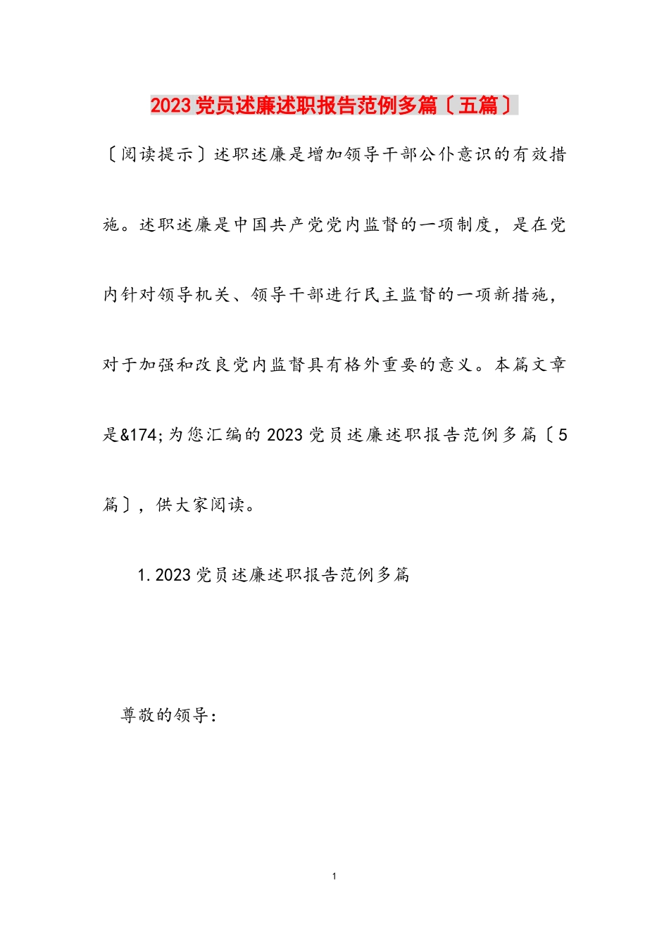 2023党员述廉述职报告范例多篇五篇.doc_第1页