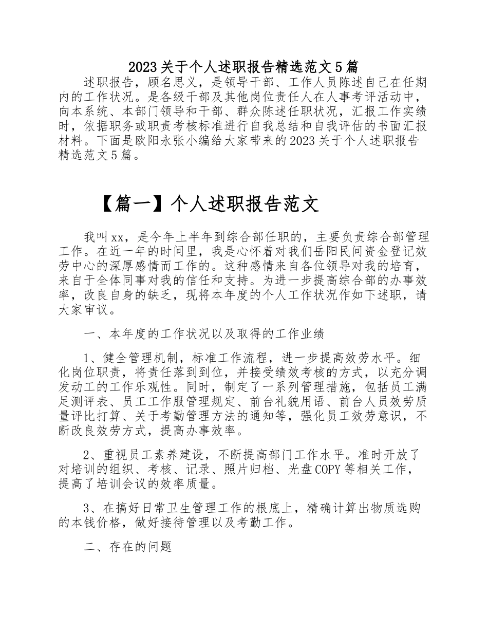 2023关于个人述职报告5篇.doc_第1页