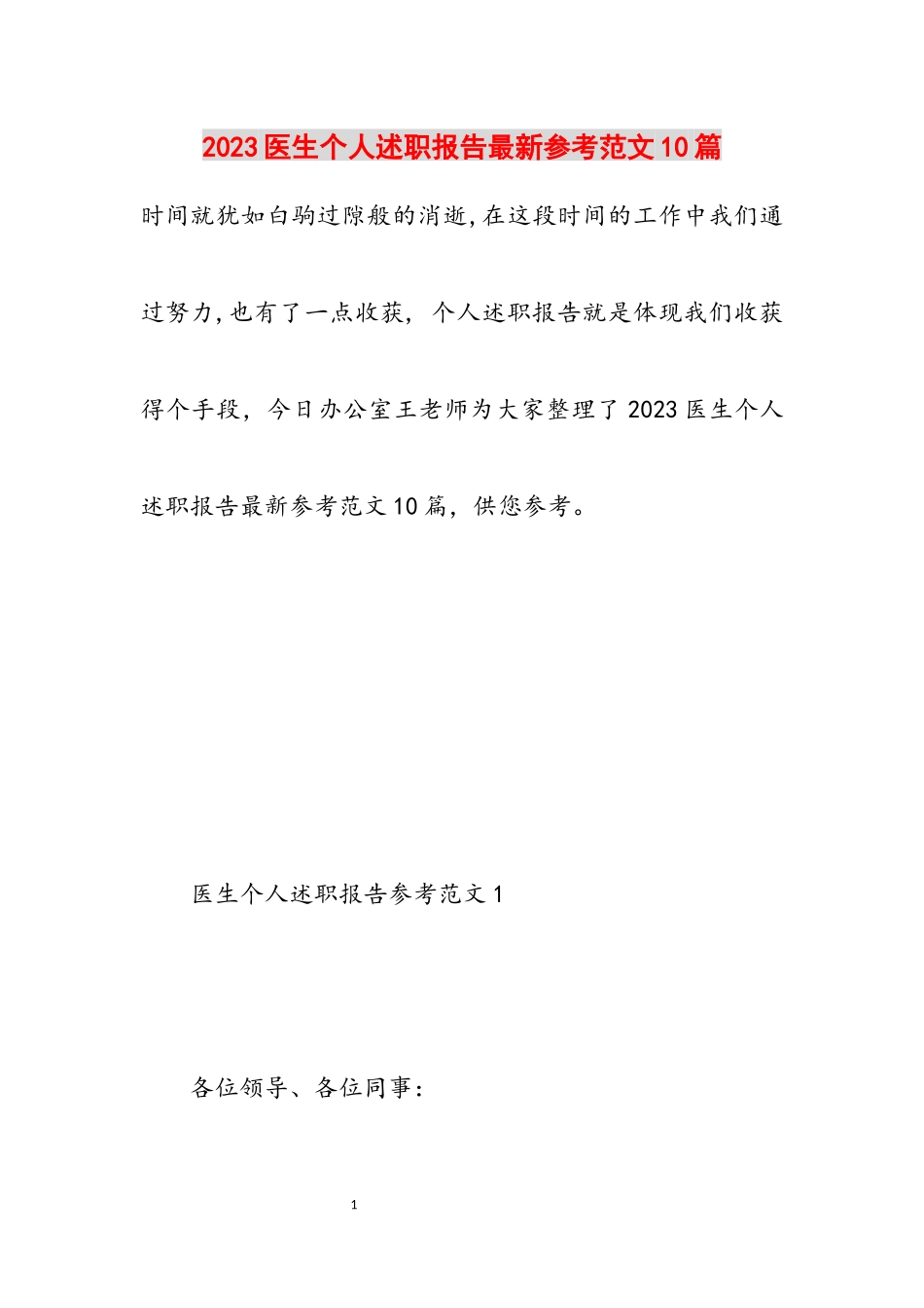 2023医生个人述职报告10篇.docx_第1页