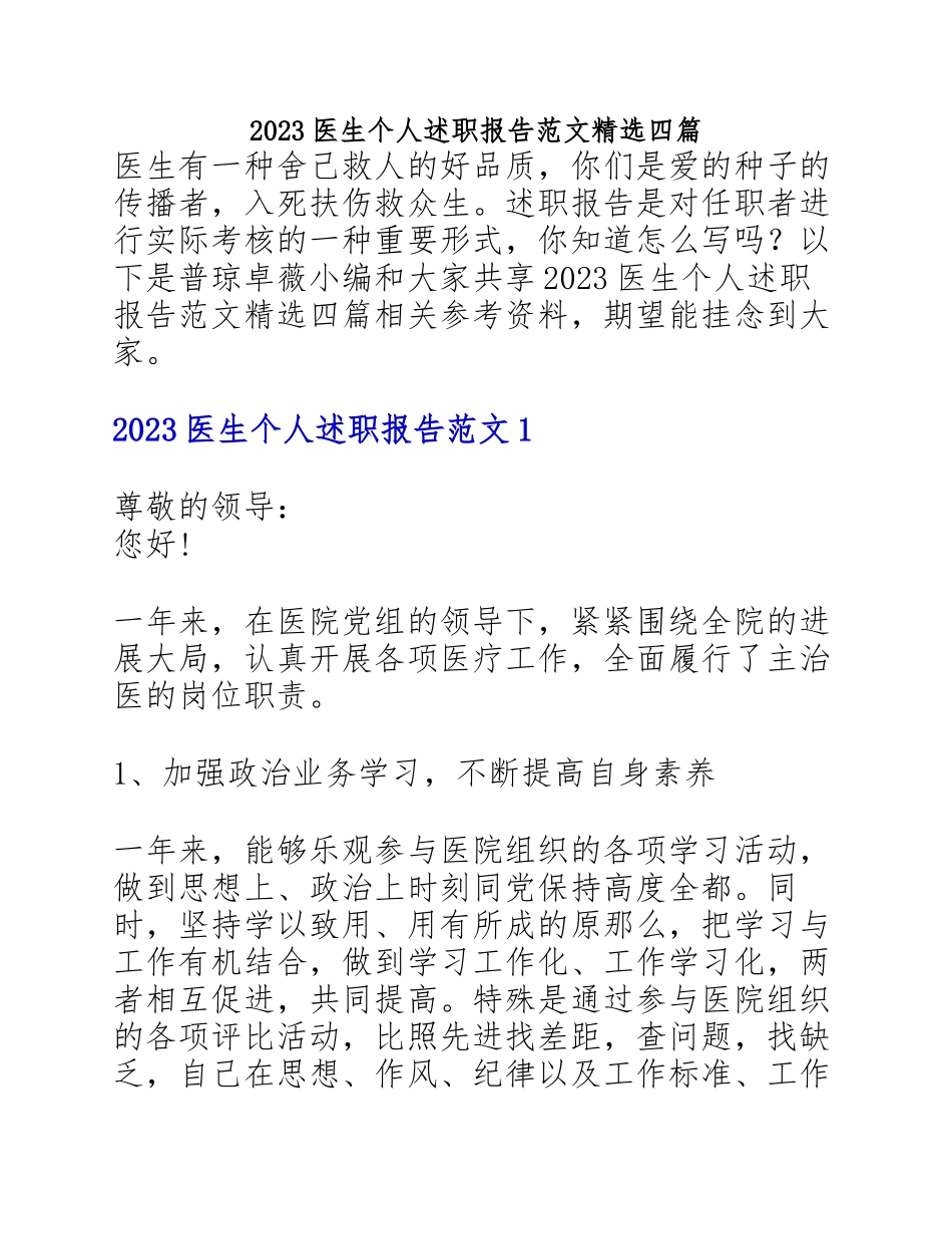 2023医生个人述职报告四篇.docx_第1页