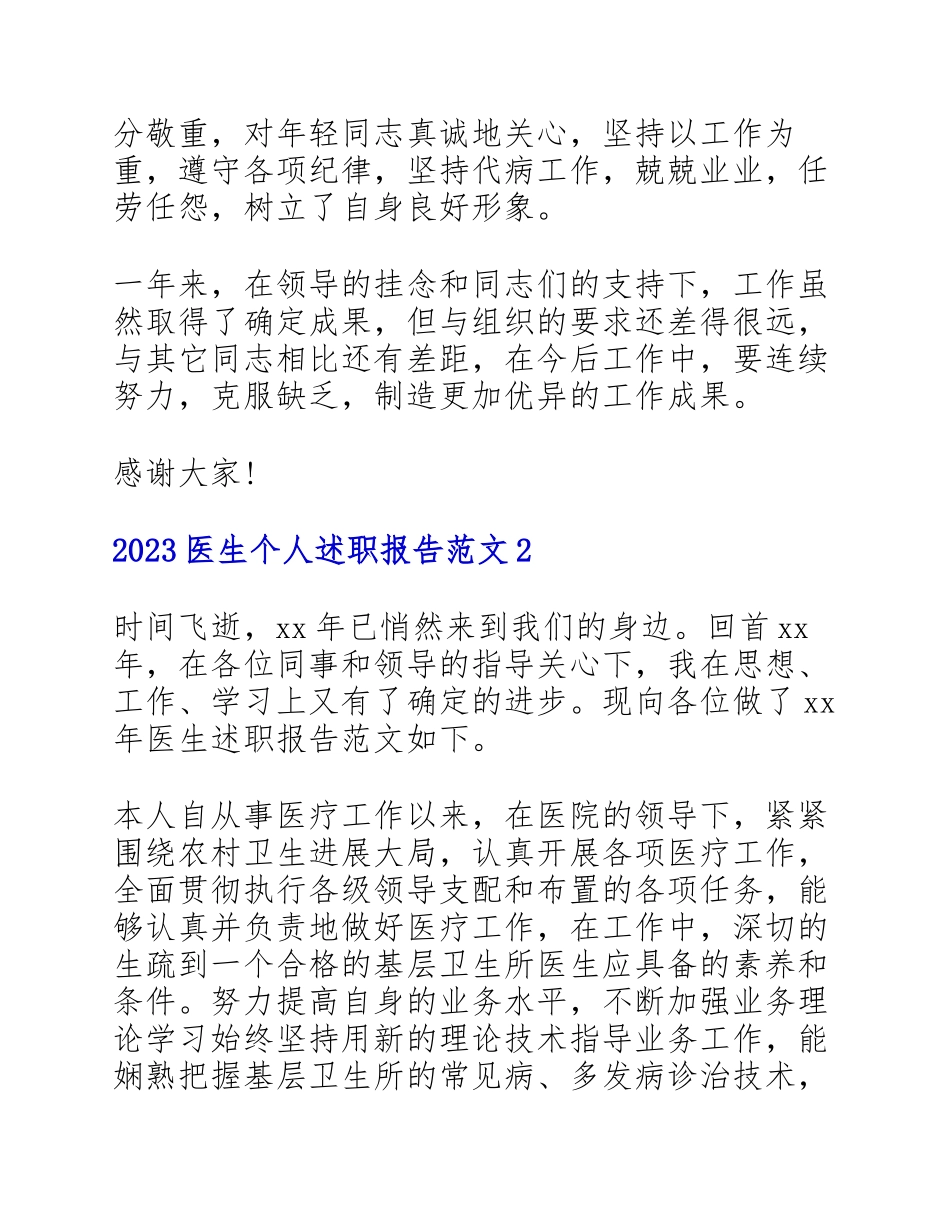 2023医生个人述职报告四篇.docx_第3页