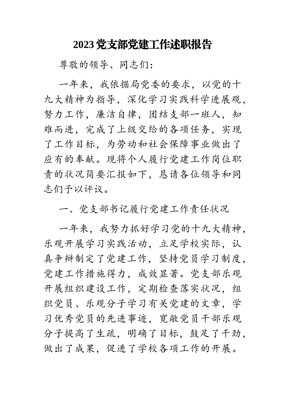 2023党支部党建工作述职报告.doc_第1页