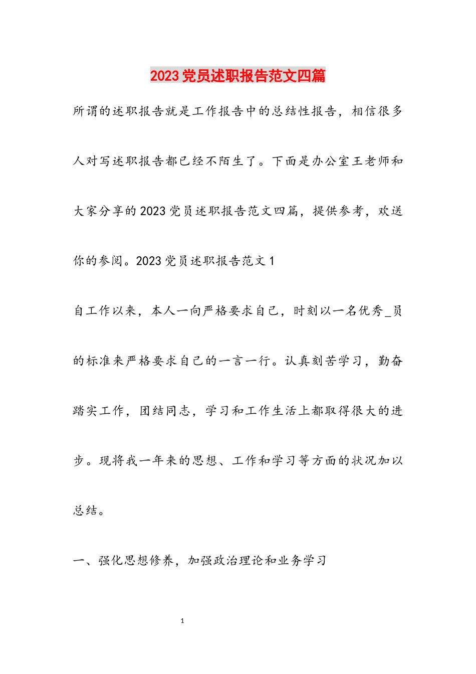 2023党员述职报告四篇.docx_第1页