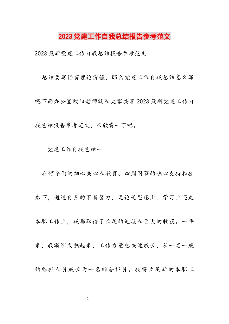 2023党建工作自我总结报告.docx_第1页