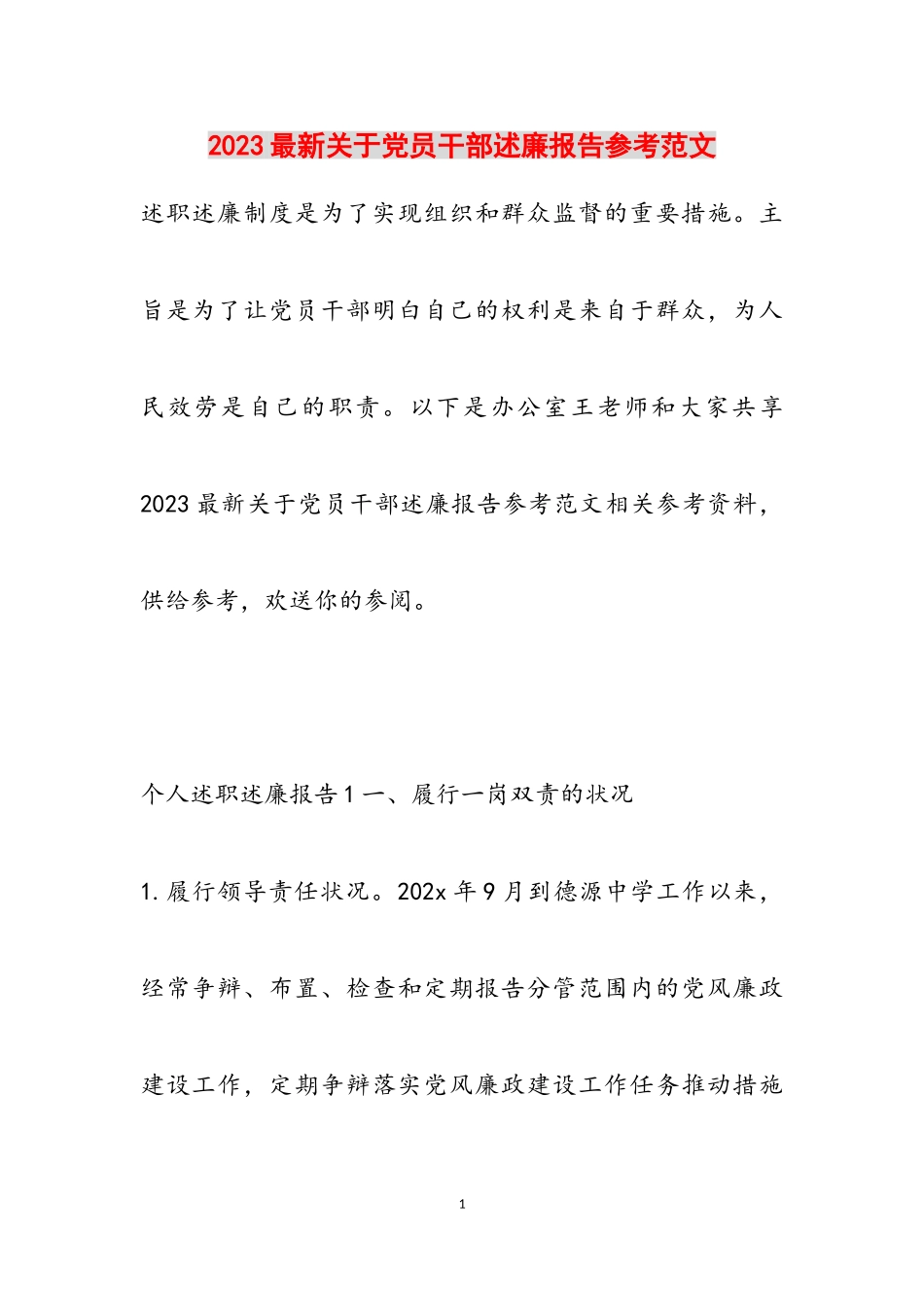 2023关于党员干部述廉报告.doc_第1页