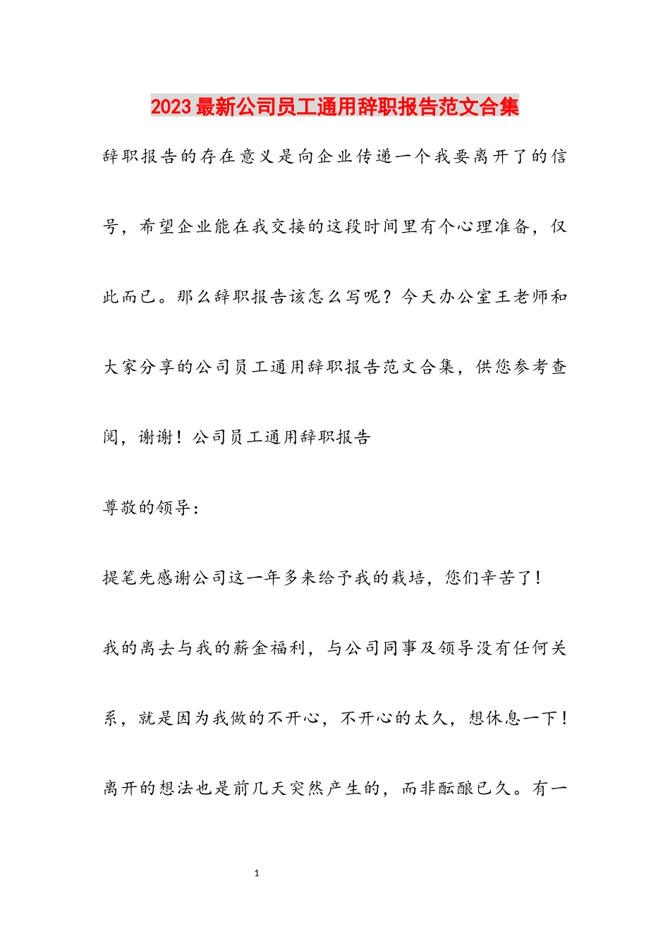 2023公司员工通用辞职报告.docx_第1页