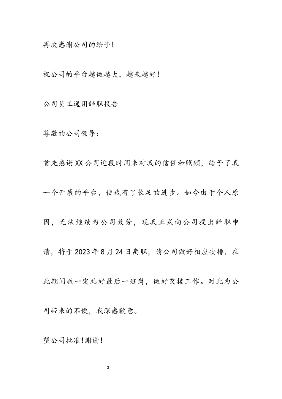 2023公司员工通用辞职报告.docx_第3页