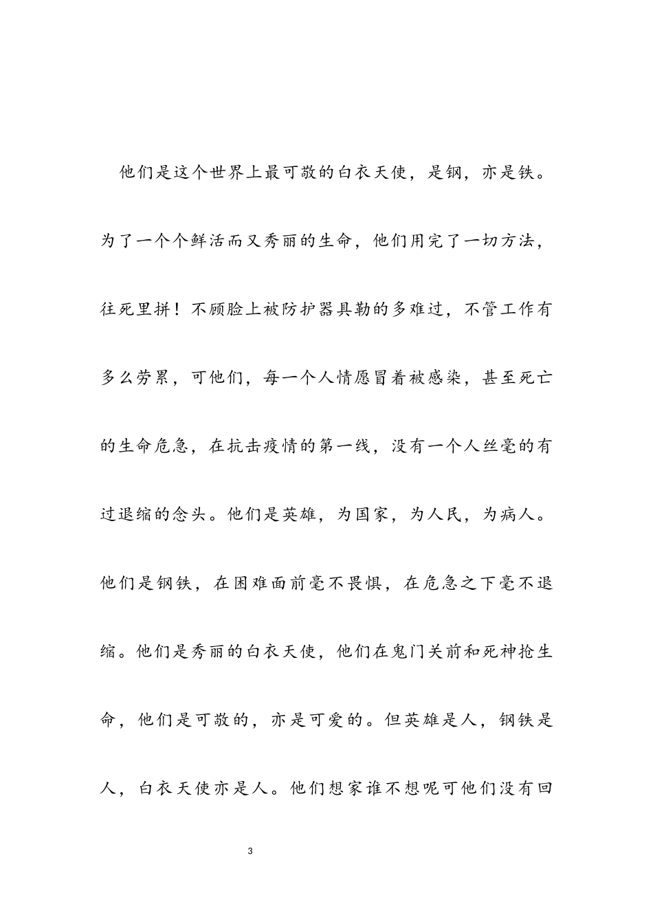 2023关于抗击新冠肺炎疫情先进事迹报告会观后感5篇.docx_第3页
