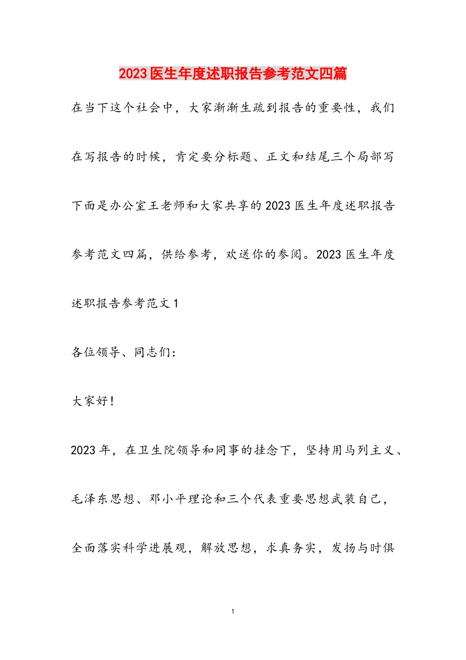 2023医生年度述职报告四篇.doc_第1页