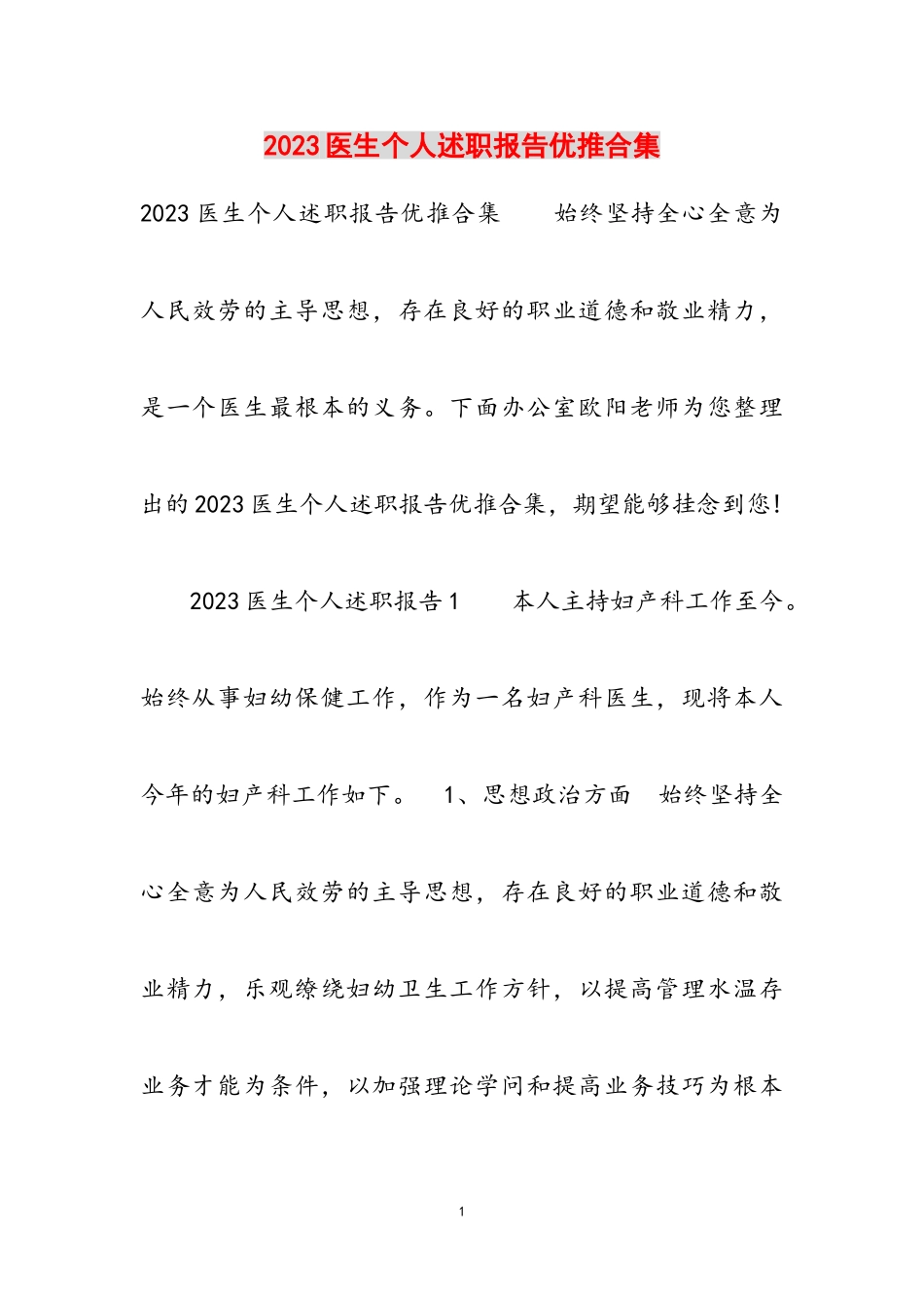 2023医生个人述职报告优推.doc_第1页