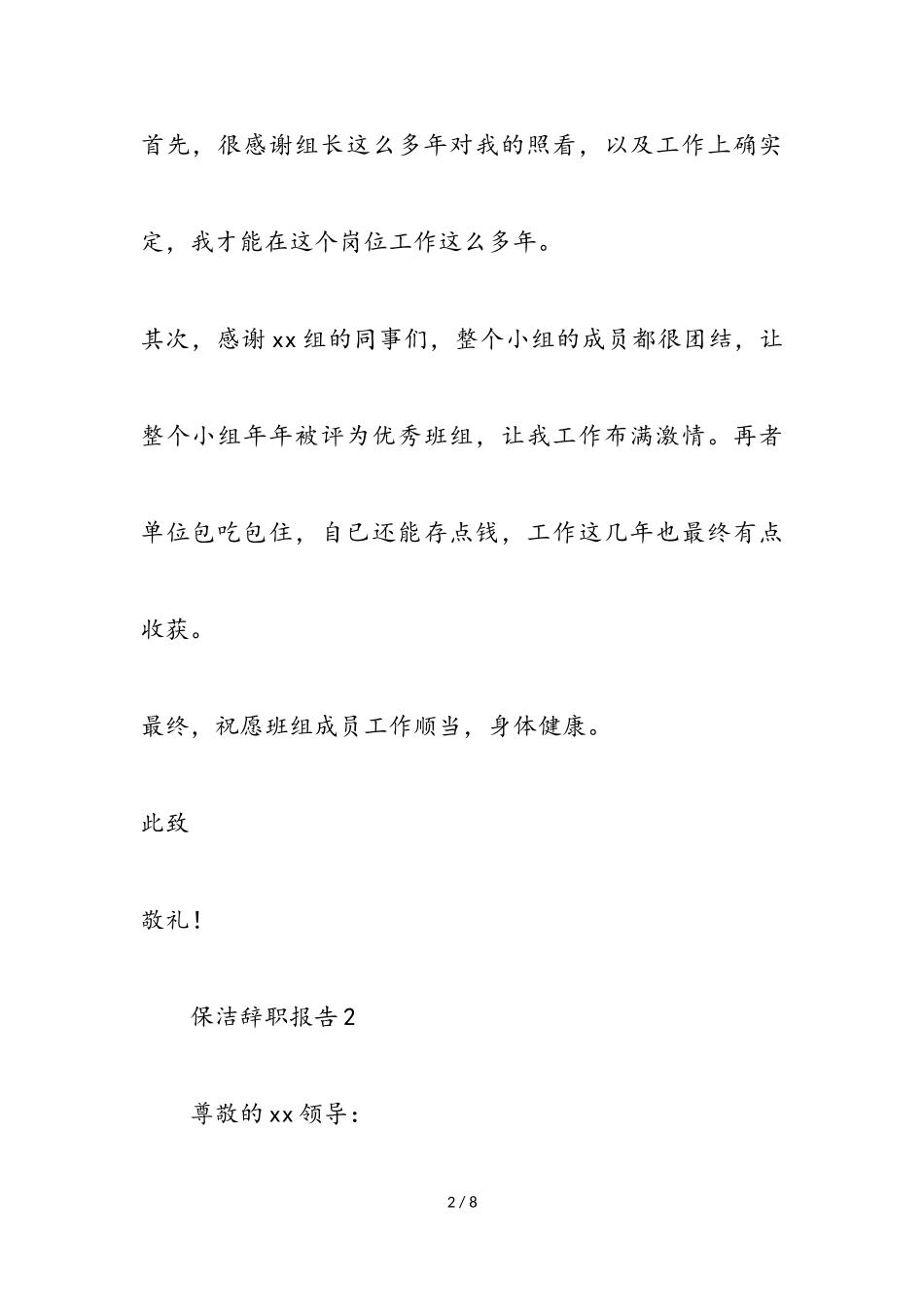 2023保洁员的辞职报告3篇.doc_第2页