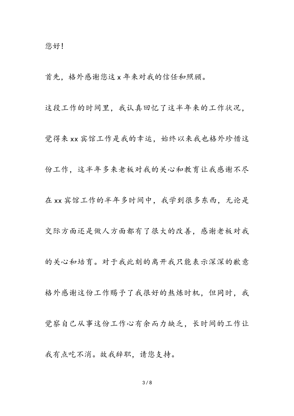 2023保洁员的辞职报告3篇.doc_第3页