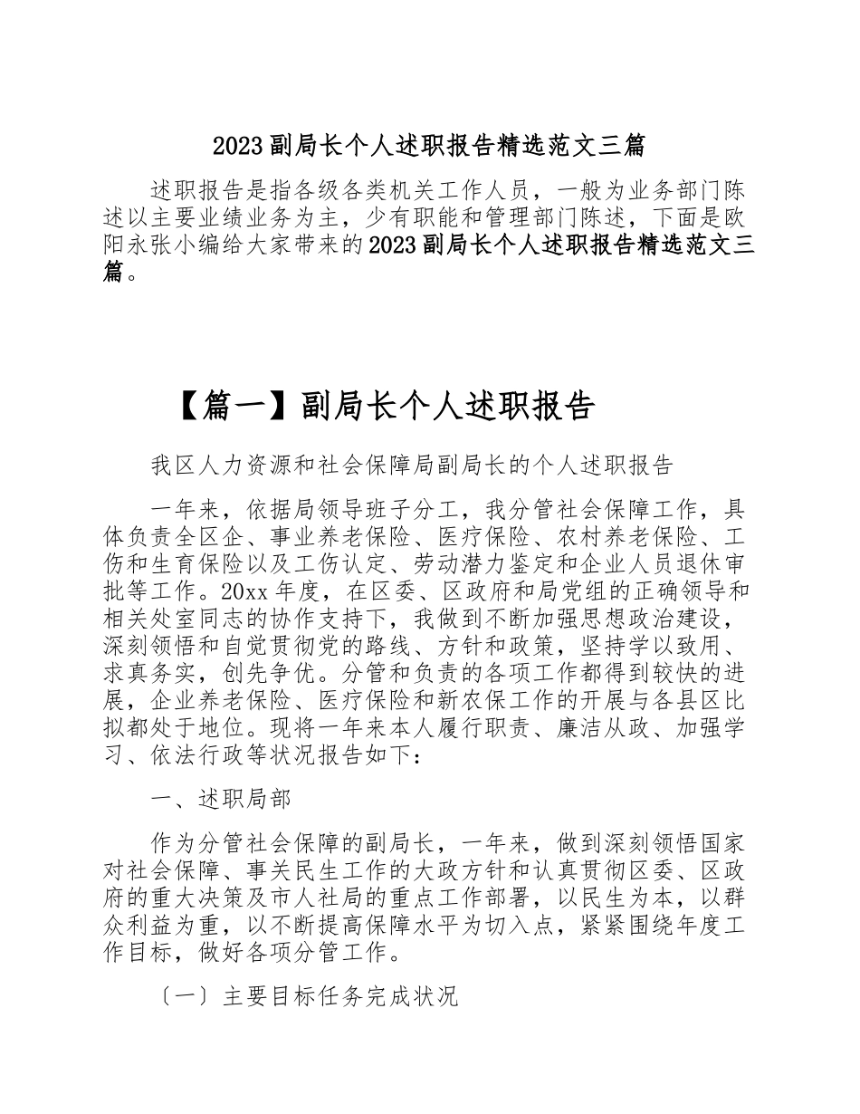 2023副局长个人述职报告三篇.doc_第1页