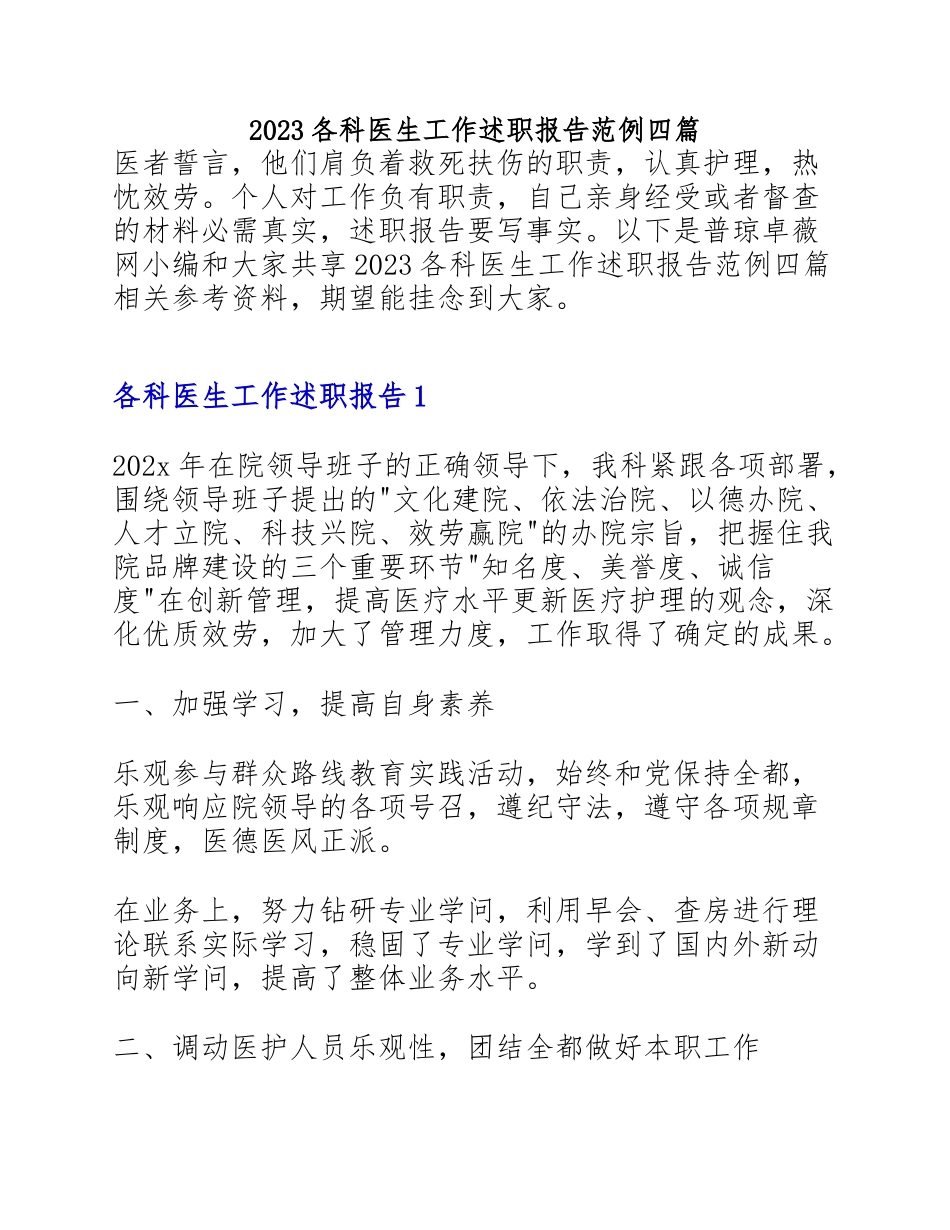 2023各科医生工作述职报告范例四篇.doc_第1页