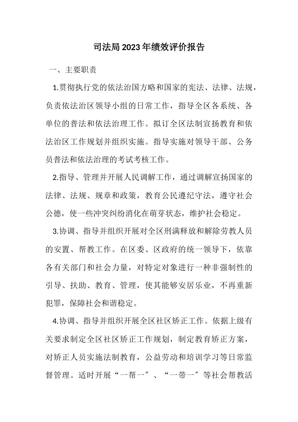 2023司法局绩效评价报告.docx_第1页
