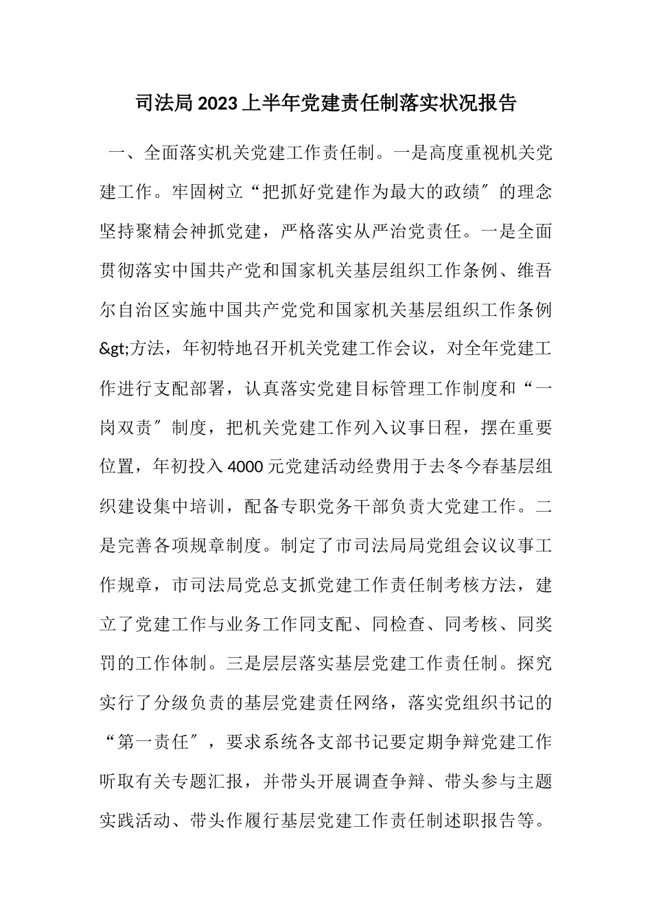 2023司法局2023上半年党建责任制落实情况报告.docx_第1页