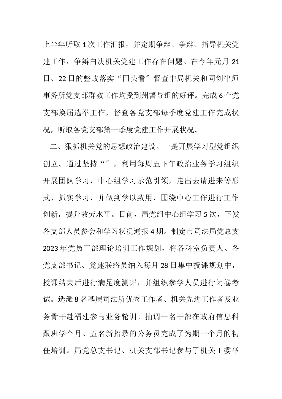 2023司法局2023上半年党建责任制落实情况报告.docx_第2页