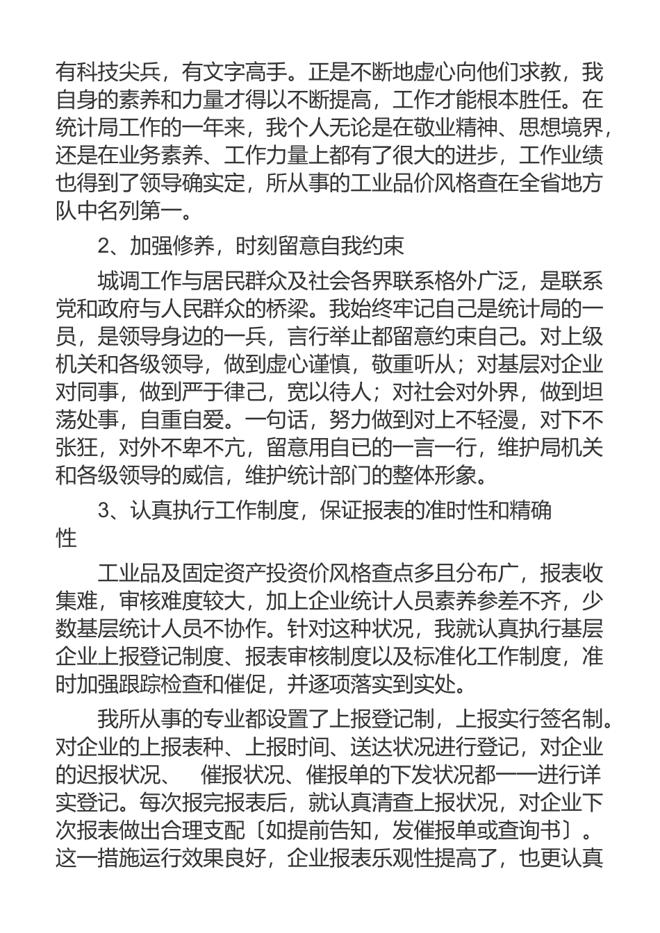2023各职转正述职报告模板【通用4篇】.doc_第2页