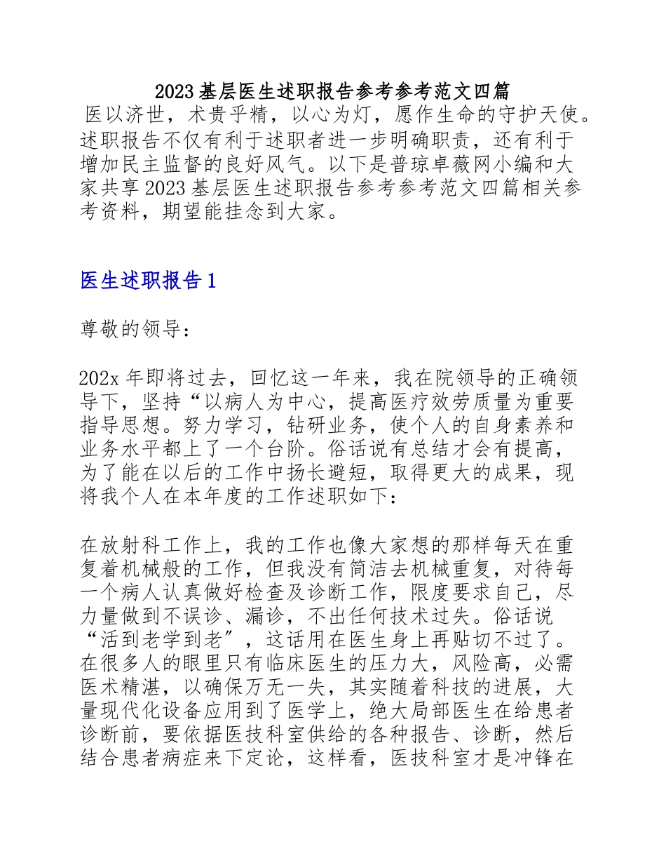 2023基层医生述职报告四篇.doc_第1页