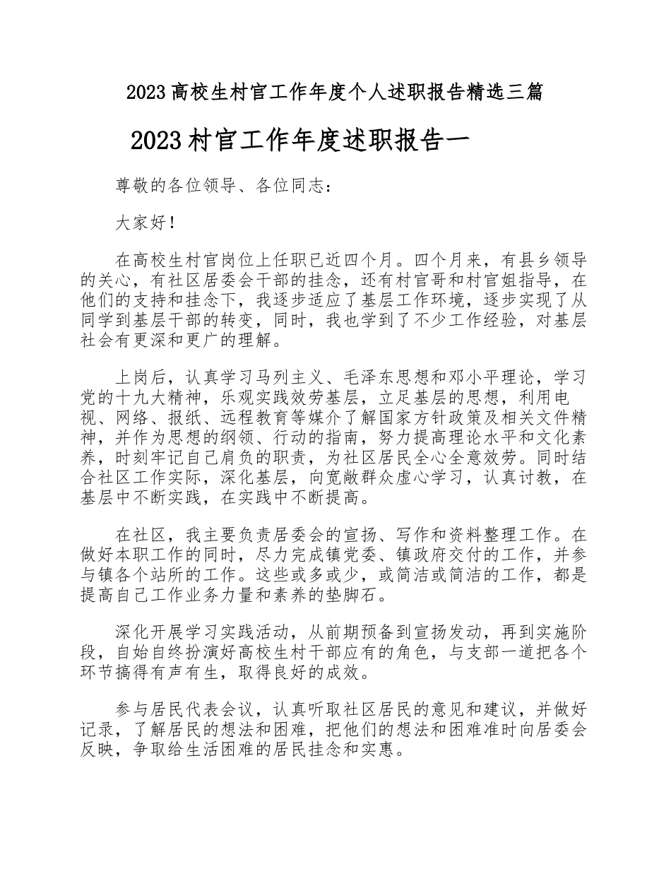 2023大学生村官工作年度个人述职报告三篇.docx_第1页