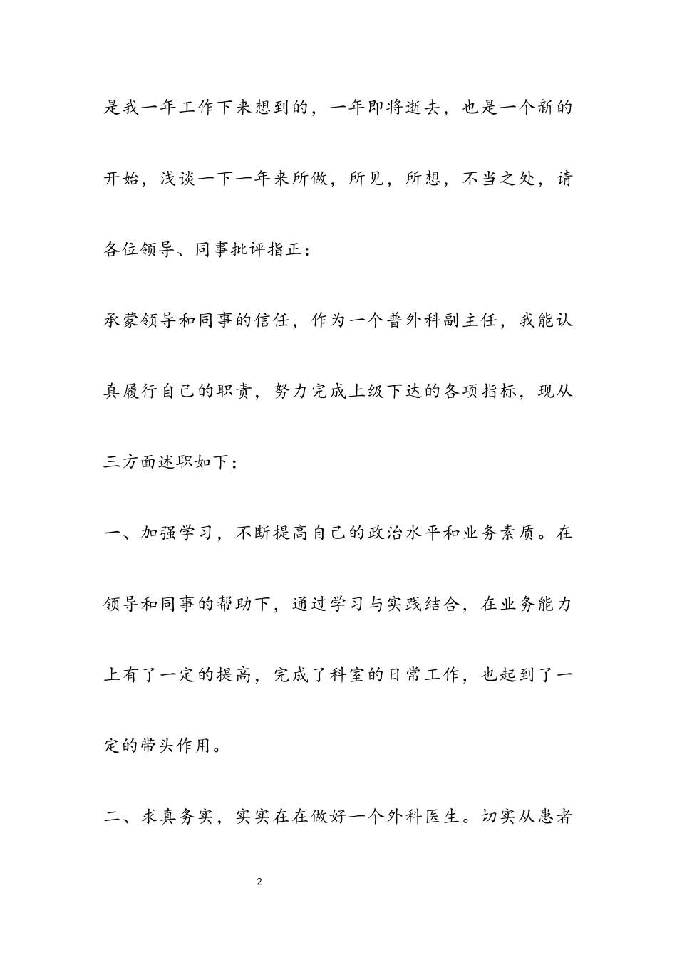 2023外科医生个人述职报告3篇.docx_第2页
