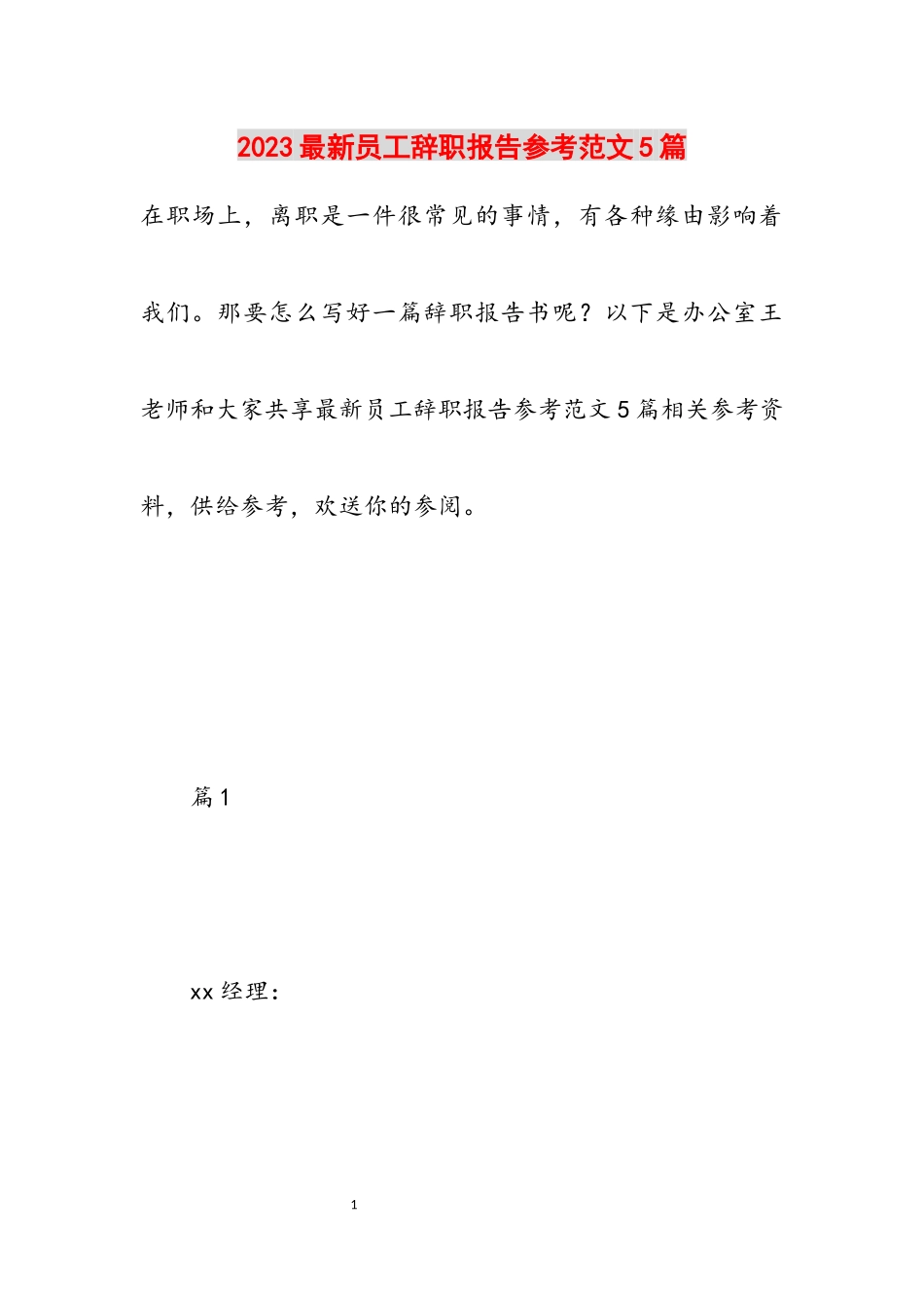 2023员工辞职报告5篇.docx_第1页