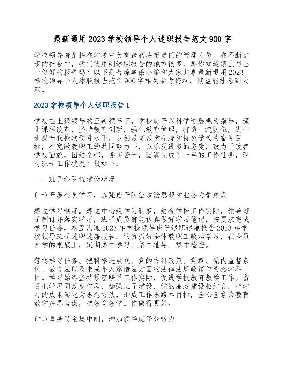 2023学校领导个人述职报告900字.docx_第1页