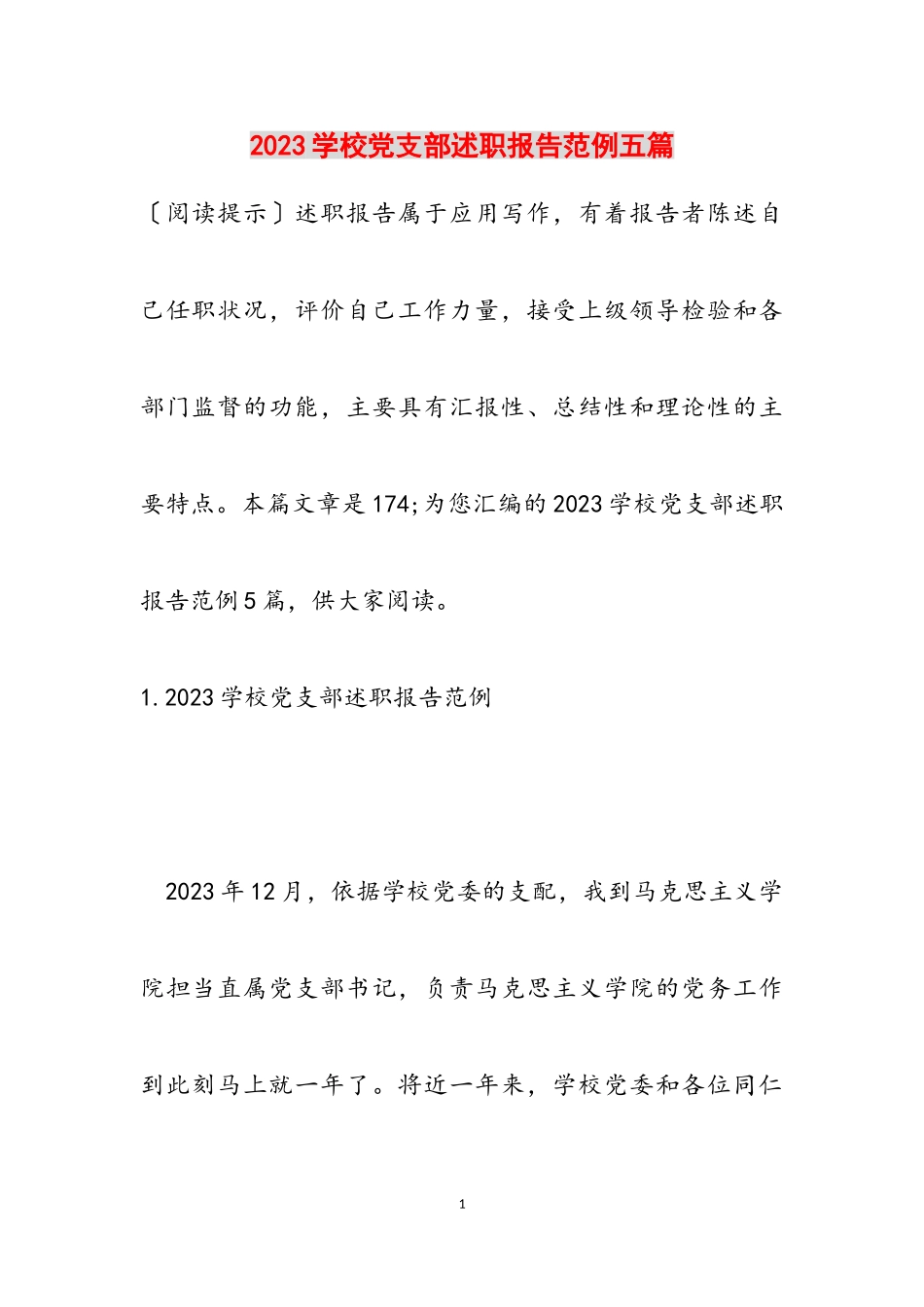 2023学校党支部述职报告范例五篇.doc_第1页
