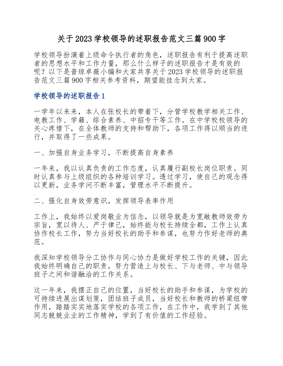 2023学校领导的述职报告三篇900字.docx_第1页