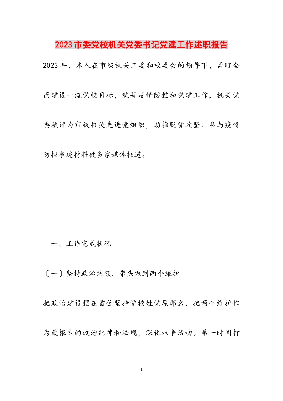 2023市委党校机关党委书记党建工作述职报告.doc_第1页