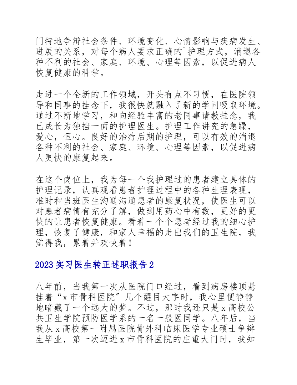 2023实习医生转正述职报告三篇900字.doc_第3页