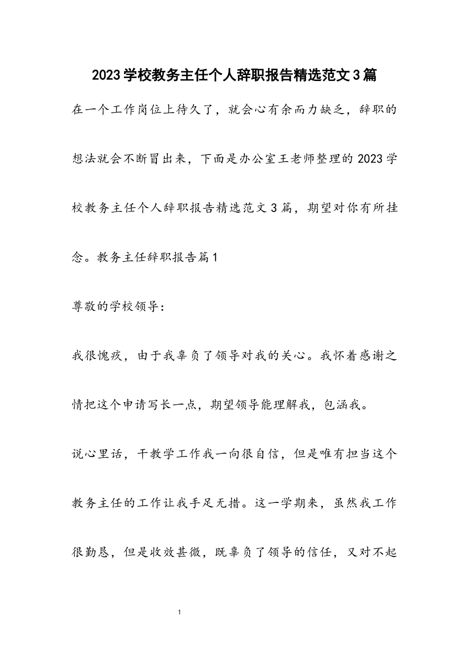 2023学校教务主任个人辞职报告3篇.docx_第1页