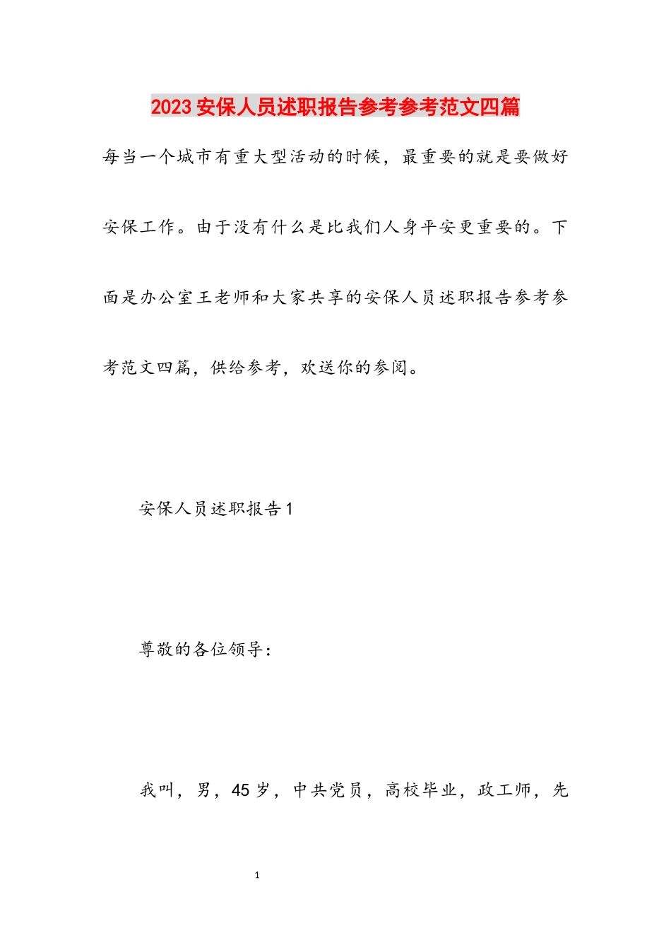 2023安保人员述职报告四篇.docx_第1页